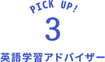 英語学習アドバイザー