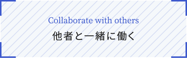 Collaborate with others 他者と一緒に働く