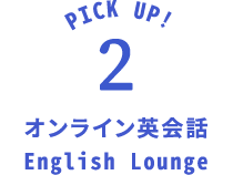 オンライン英会話 English Lounge