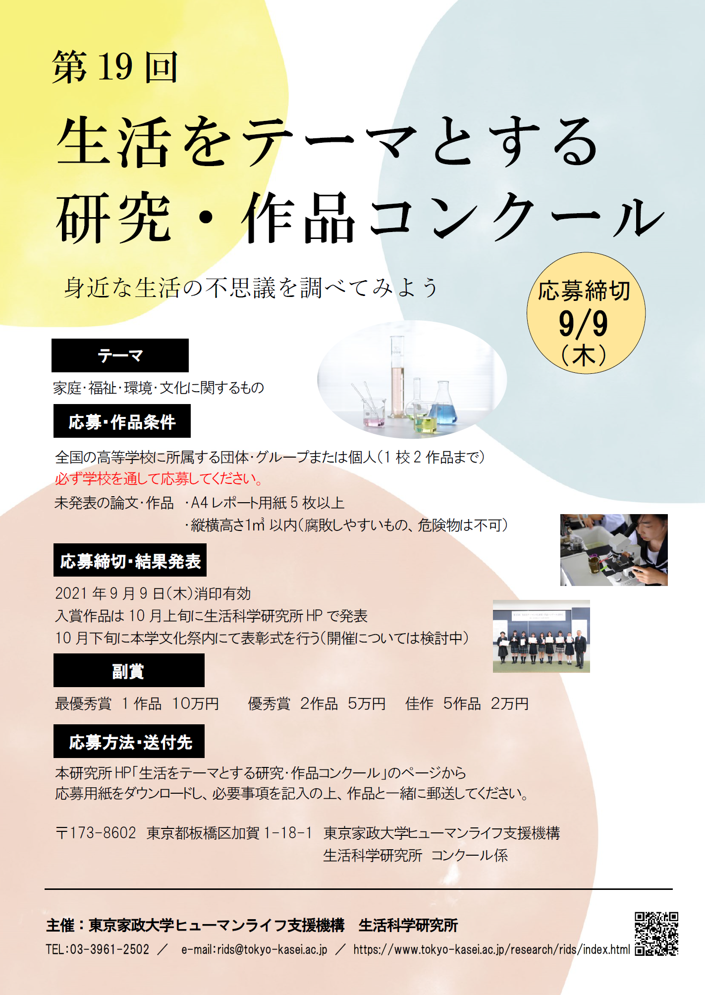 生活をテーマとする研究 作品コンクール 東京家政大学