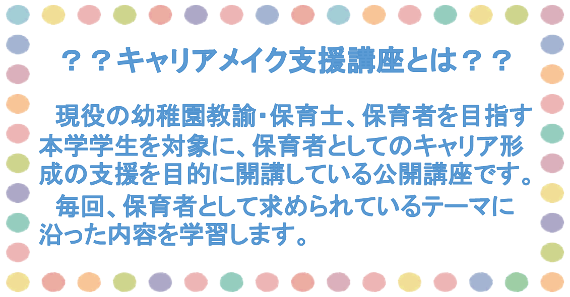 キャリアメイク支援講座 東京家政大学 キャリアメイク支援講座 東京家政大学