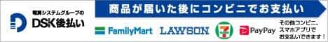 DSK後払い
